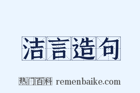 洁言造句是什么意思的图片